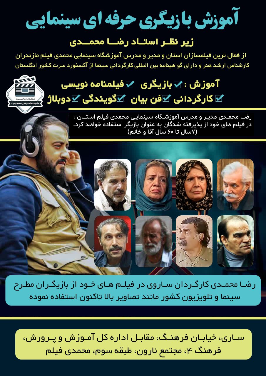 بهترین آموزشگاه سینمایی فیلم در ساری