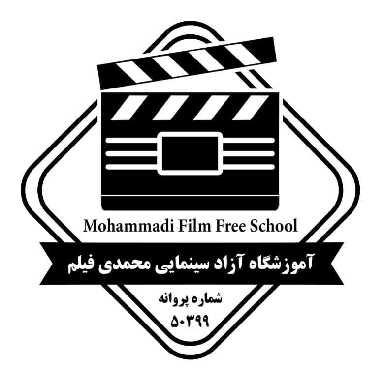 آموزشگاه سینمایی محمدی فیلم در ساری